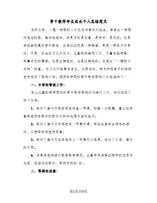 骨干教师专业成长个人总结范文（4篇）