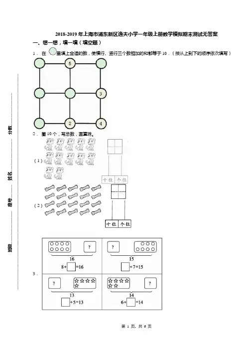 2018-2019年上海市浦东新区逸夫小学一年级上册数学模拟期末测试无答案