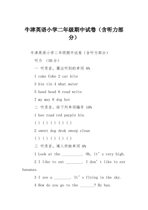 牛津英语小学二年级期中试卷(含听力部分)