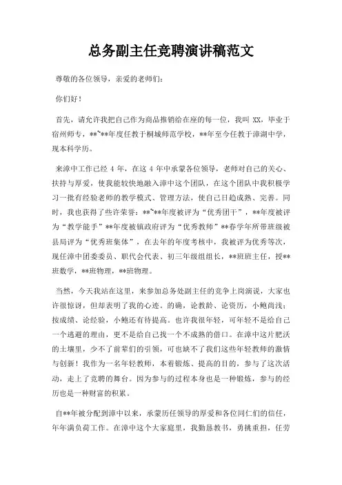 总务副主任竞聘演讲稿三篇