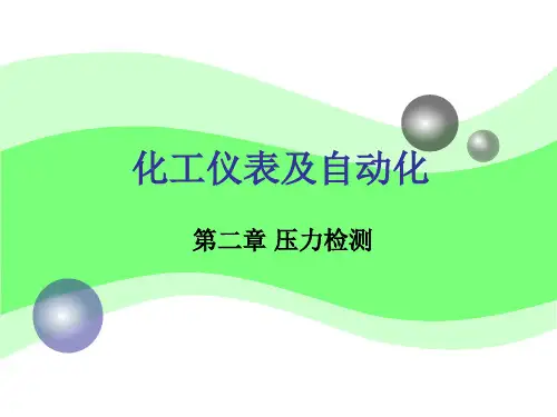 化工仪表检测技术第2章压力检测