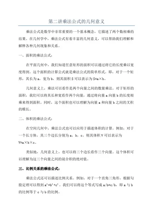 第二讲乘法公式的几何意义