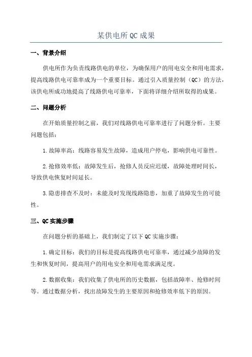 某供电所QC成果