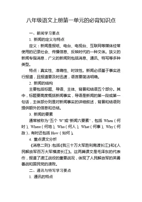 八年级语文上册第一单元的必背知识点