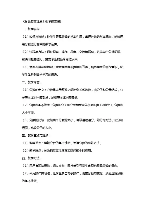 《分数基本性质》数学教案设计