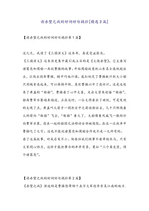 读赤壁之战的好词好句摘抄[精选3篇]
