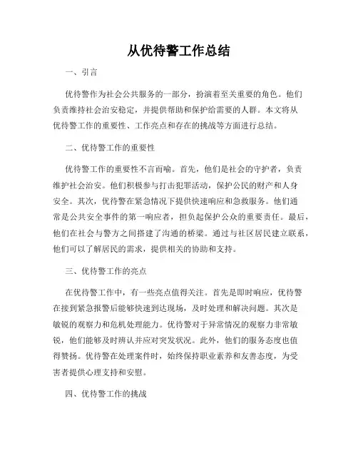 从优待警工作总结