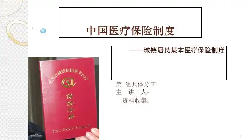城镇居民基本医疗保险制度PPT课件