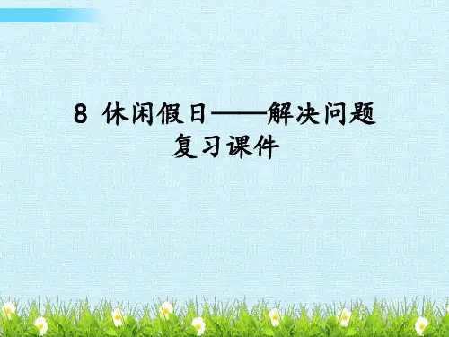 青岛版二年级下册数学课件- 八 休闲假日——解决问题 (共15张PPT).pptx