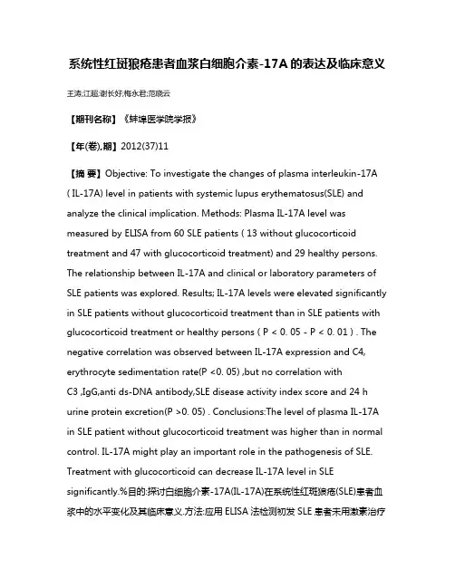 系统性红斑狼疮患者血浆白细胞介素-17A的表达及临床意义
