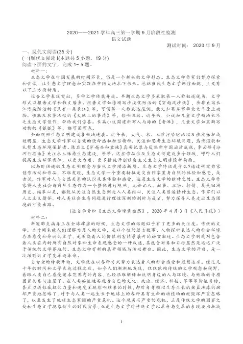 2020—2021学年高三第一学期9月阶段性检测语文试卷及答案