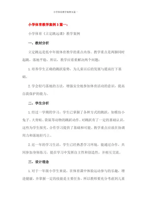 小学体育教学案例3篇一