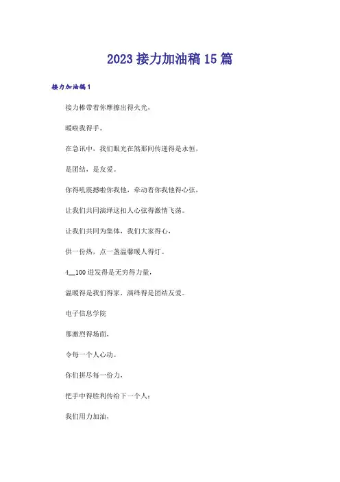 2023接力加油稿15篇_6