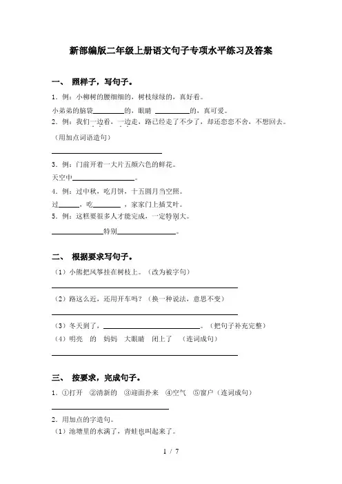 新部编版二年级上册语文句子专项水平练习及答案