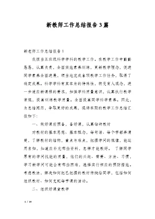 新教师工作总结报告3篇