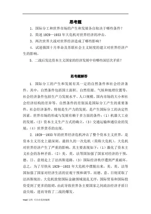 《世界经济概论》全套思考题答案
