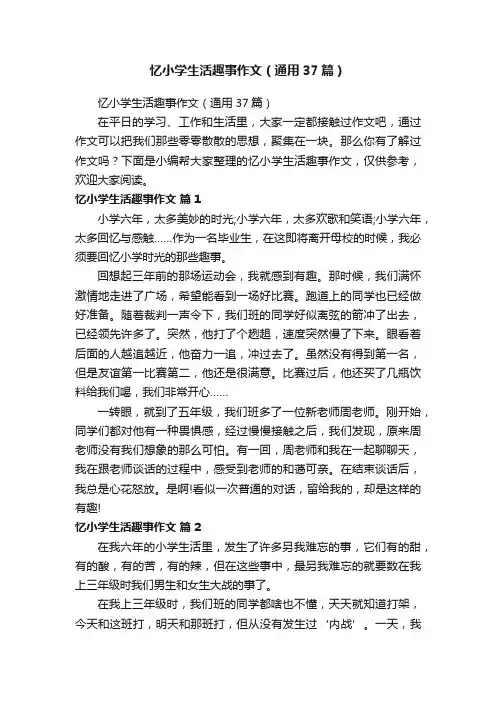 忆小学生活趣事作文（通用37篇）