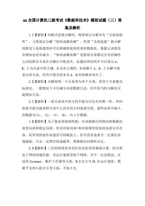 xx全国计算机三级考试《数据库技术》模拟试题(三)答案及解析