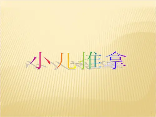 新小儿推拿ppt课件