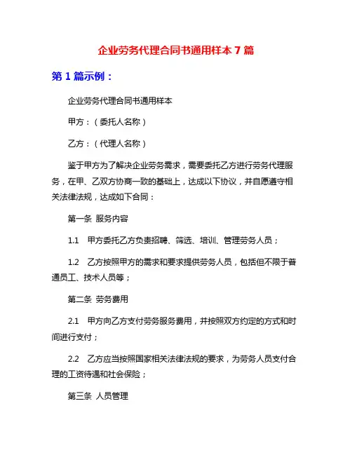 企业劳务代理合同书通用样本7篇