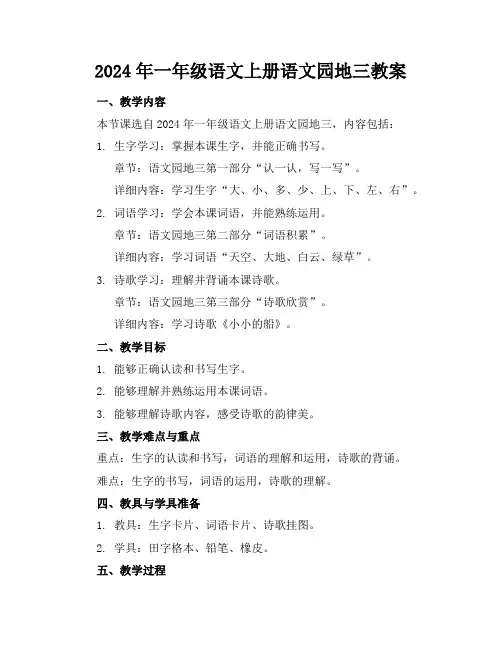 2024年一年级语文上册语文园地三教案