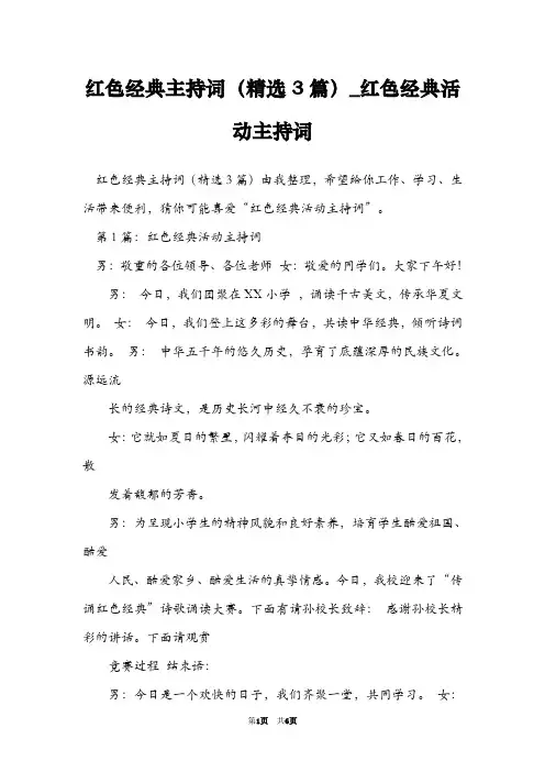 红色经典主持词(精选3篇)_红色经典活动主持词