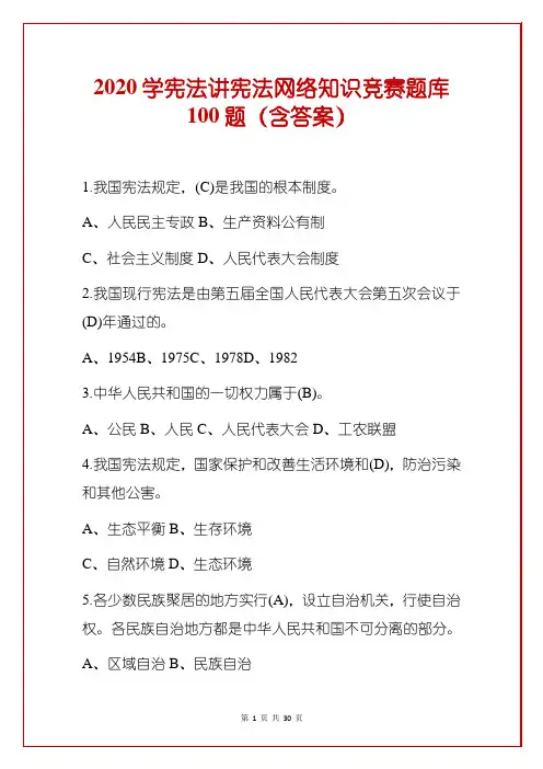 2020学宪法讲宪法网络知识竞赛题库100题(含答案)