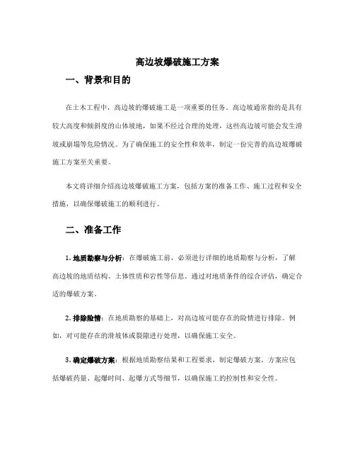高边坡爆破施工方案