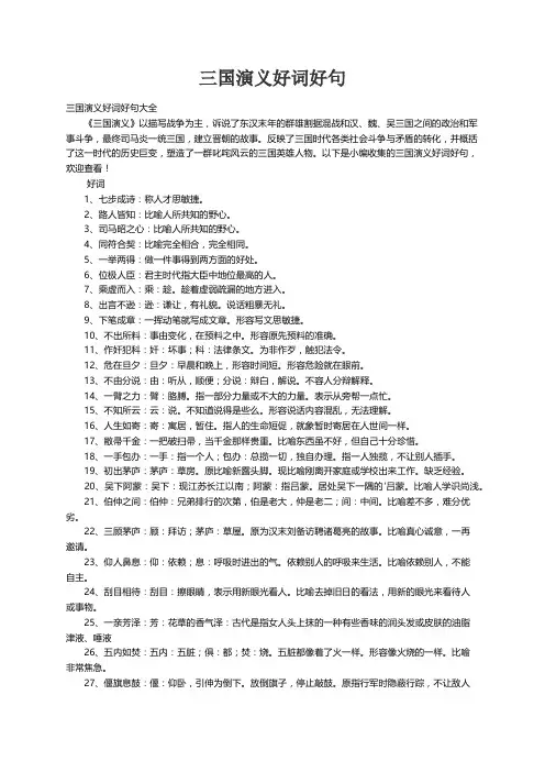 三国演义好词好句大全