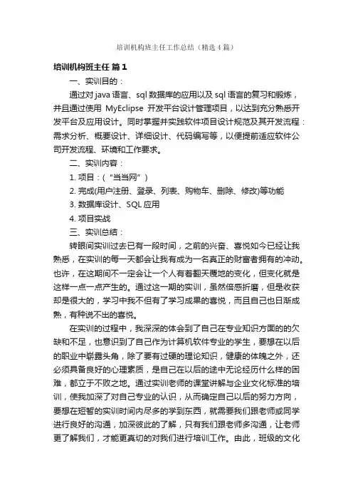 培训机构班主任工作总结（精选4篇）
