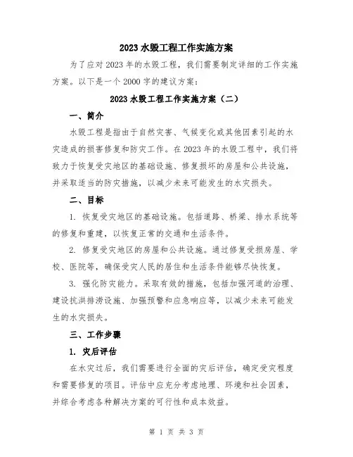 2023水毁工程工作实施方案