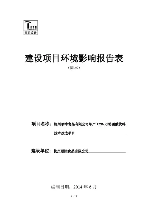 顶津食品建设项目环境影响报告表