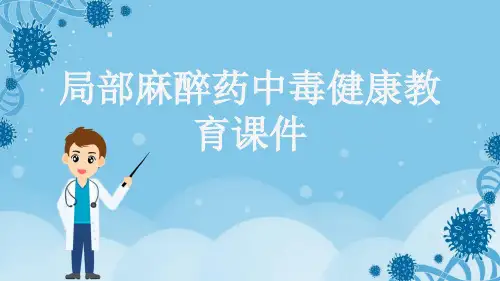 局部麻醉药中毒健康教育课件