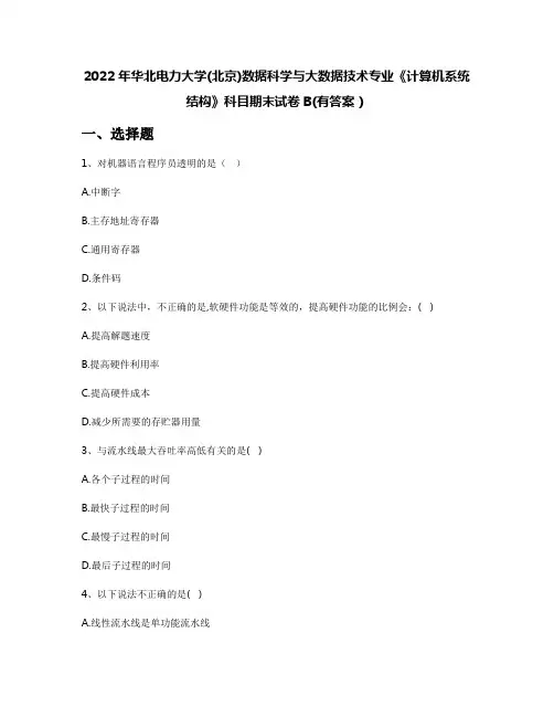 2022年华北电力大学(北京)数据科学与大数据技术专业《计算机系统结构》科目期末试卷B(有答案)
