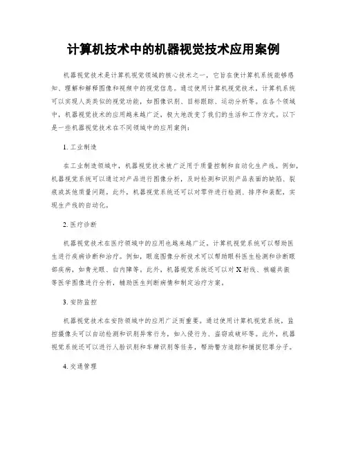 计算机技术中的机器视觉技术应用案例
