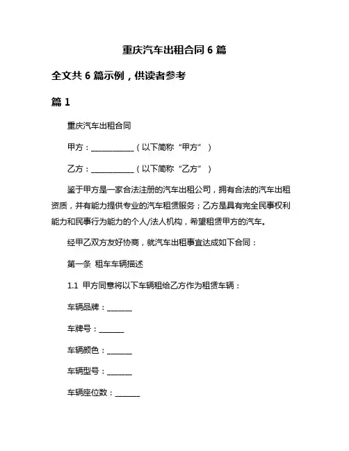 重庆汽车出租合同6篇