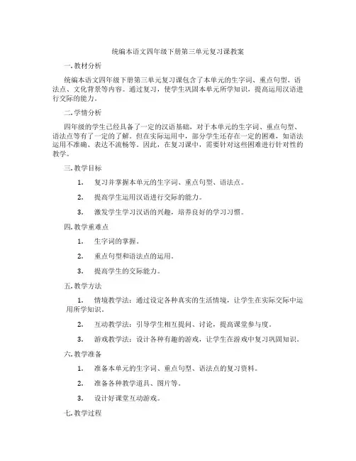 统编本语文四年级下册第三单元复习课教案
