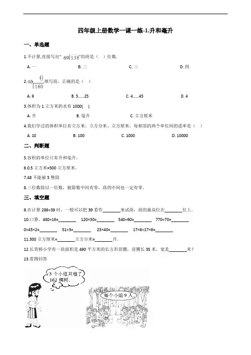 四年级上册数学一课一练-1.升和毫升 苏教版(2014秋)(含答案)