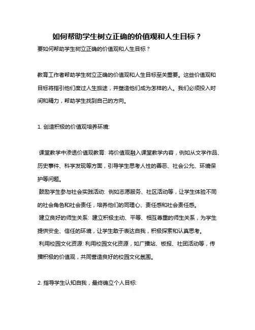 如何帮助学生树立正确的价值观和人生目标？