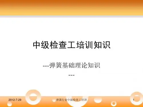弹簧中级工培训教材ppt模板(1)