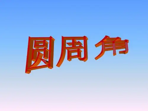苏科版九年级数学上册《圆周角》课件