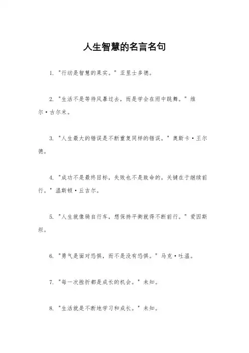 人生智慧的名言名句