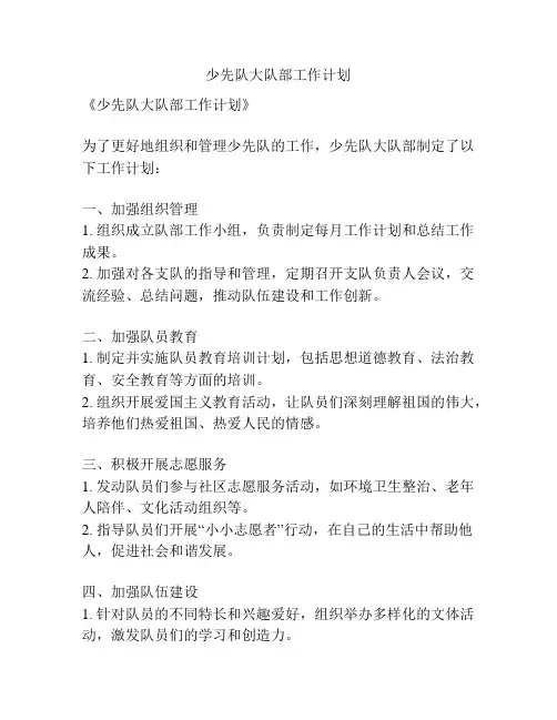 少先队大队部工作计划