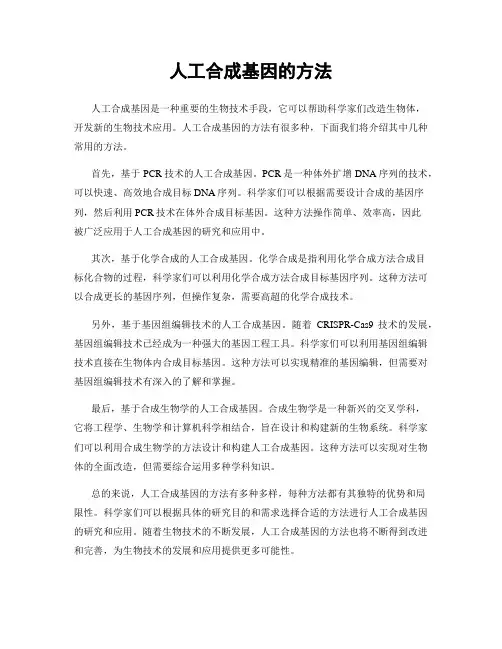 人工合成基因的方法