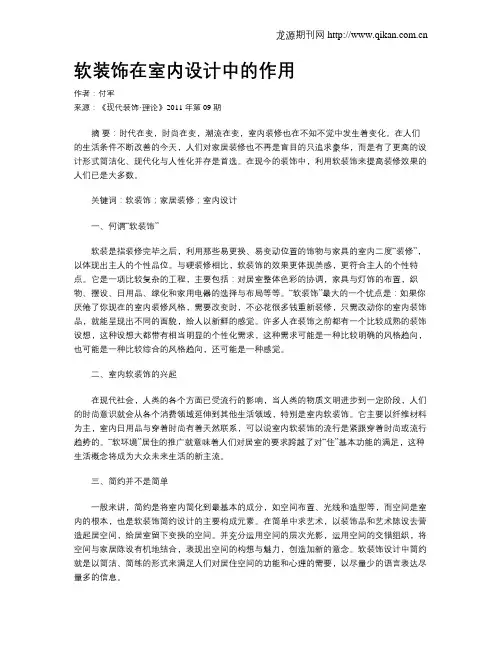 软装饰在室内设计中的作用