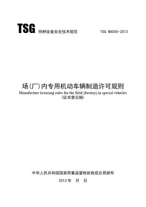TSG特种设备安全技术规范TSGNX00X-2013