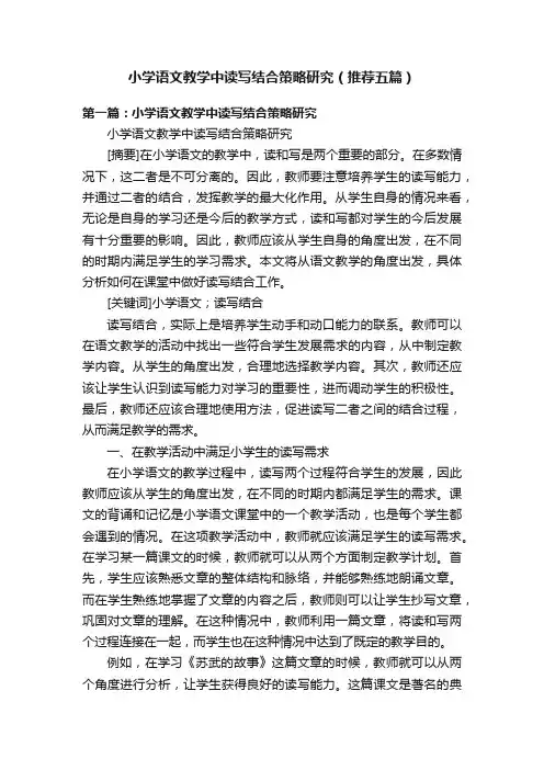 小学语文教学中读写结合策略研究（推荐五篇）
