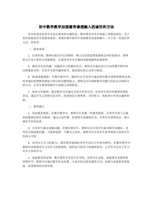 初中数学教学加强德育渗透融入的途径和方法