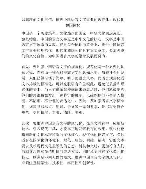 以高度的文化自信,推进中国语言文字事业的规范化、现代化和国际化