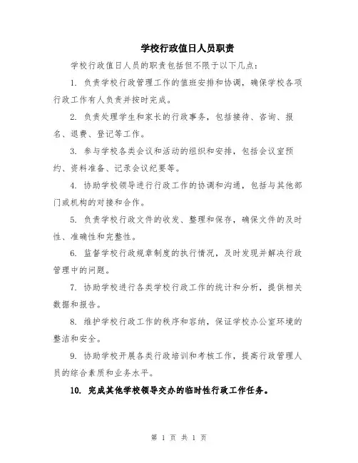 学校行政值日人员职责